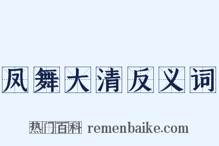 凤舞大清反义词是什么意思的图片